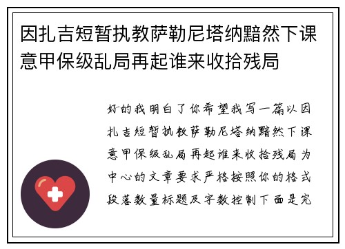 因扎吉短暂执教萨勒尼塔纳黯然下课意甲保级乱局再起谁来收拾残局