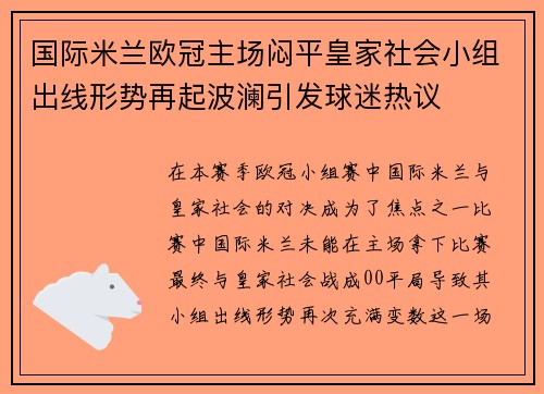 国际米兰欧冠主场闷平皇家社会小组出线形势再起波澜引发球迷热议