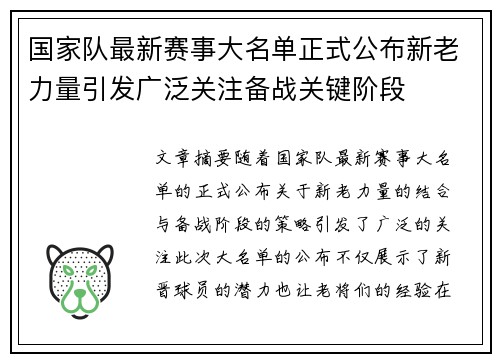 国家队最新赛事大名单正式公布新老力量引发广泛关注备战关键阶段 国家队最新赛事大名单正式公布新老力量引发广泛关注备战关键阶段