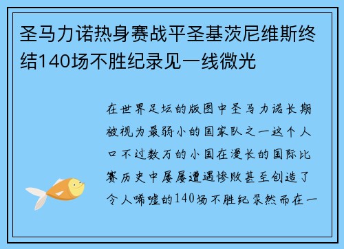 圣马力诺热身赛战平圣基茨尼维斯终结140场不胜纪录见一线微光