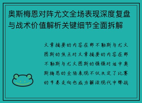 奥斯梅恩对阵尤文全场表现深度复盘与战术价值解析关键细节全面拆解