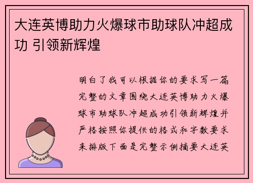 大连英博助力火爆球市助球队冲超成功 引领新辉煌