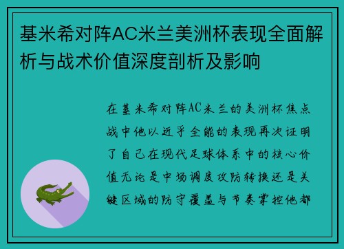 基米希对阵AC米兰美洲杯表现全面解析与战术价值深度剖析及影响 基米希对阵AC米兰美洲杯表现全面解析与战术价值深度剖析及影响
