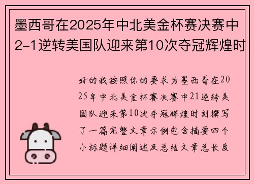 墨西哥在2025年中北美金杯赛决赛中2-1逆转美国队迎来第10次夺冠辉煌时刻