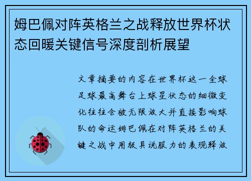 姆巴佩对阵英格兰之战释放世界杯状态回暖关键信号深度剖析展望 姆巴佩对阵英格兰之战释放世界杯状态回暖关键信号深度剖析展望
