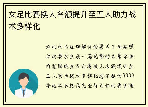 女足比赛换人名额提升至五人助力战术多样化