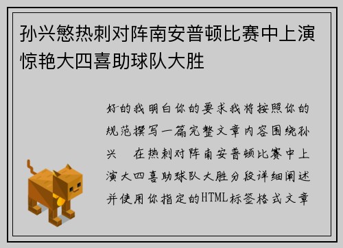 孙兴慜热刺对阵南安普顿比赛中上演惊艳大四喜助球队大胜