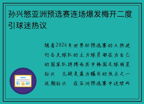 孙兴慜亚洲预选赛连场爆发梅开二度引球迷热议