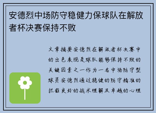 安德烈中场防守稳健力保球队在解放者杯决赛保持不败