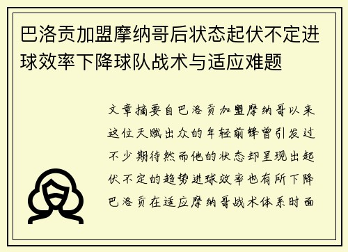 巴洛贡加盟摩纳哥后状态起伏不定进球效率下降球队战术与适应难题 巴洛贡加盟摩纳哥后状态起伏不定进球效率下降球队战术与适应难题