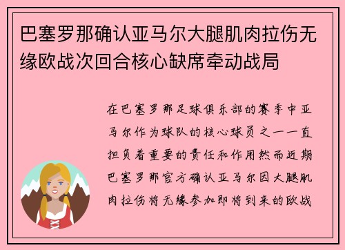 巴塞罗那确认亚马尔大腿肌肉拉伤无缘欧战次回合核心缺席牵动战局 巴塞罗那确认亚马尔大腿肌肉拉伤无缘欧战次回合核心缺席牵动战局