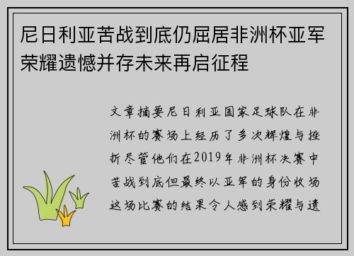 尼日利亚苦战到底仍屈居非洲杯亚军荣耀遗憾并存未来再启征程