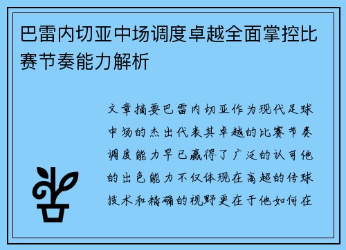 巴雷内切亚中场调度卓越全面掌控比赛节奏能力解析