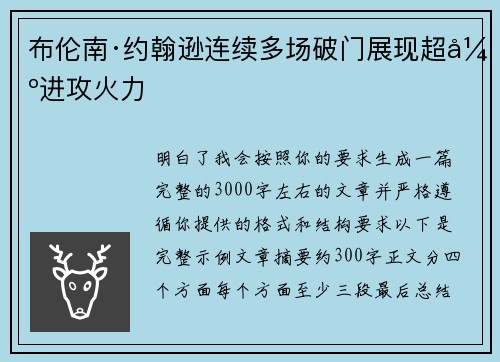 布伦南·约翰逊连续多场破门展现超强进攻火力