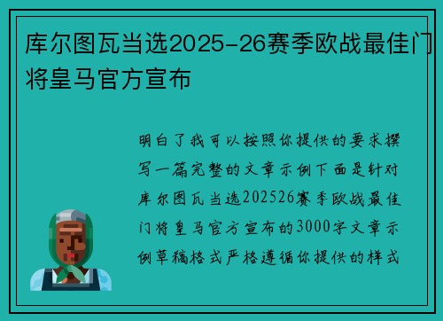 库尔图瓦当选2025-26赛季欧战最佳门将皇马官方宣布 库尔图瓦当选2025-26赛季欧战最佳门将皇马官方宣布