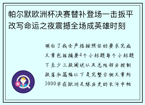 帕尔默欧洲杯决赛替补登场一击扳平改写命运之夜震撼全场成英雄时刻