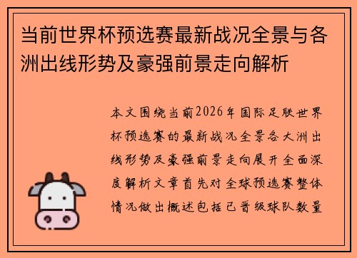 当前世界杯预选赛最新战况全景与各洲出线形势及豪强前景走向解析 当前世界杯预选赛最新战况全景与各洲出线形势及豪强前景走向解析