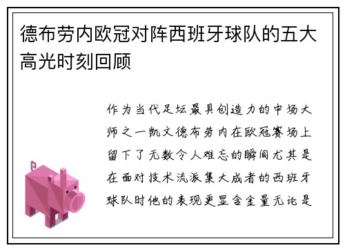 德布劳内欧冠对阵西班牙球队的五大高光时刻回顾 德布劳内欧冠对阵西班牙球队的五大高光时刻回顾