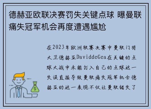 德赫亚欧联决赛罚失关键点球 曝曼联痛失冠军机会再度遭遇尴尬