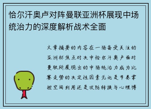 恰尔汗奥卢对阵曼联亚洲杯展现中场统治力的深度解析战术全面