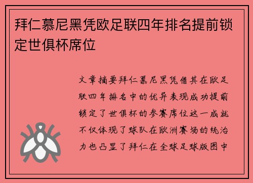 拜仁慕尼黑凭欧足联四年排名提前锁定世俱杯席位