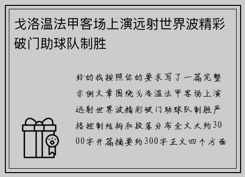 戈洛温法甲客场上演远射世界波精彩破门助球队制胜