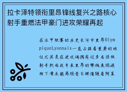拉卡泽特领衔里昂锋线复兴之路核心射手重燃法甲豪门进攻荣耀再起