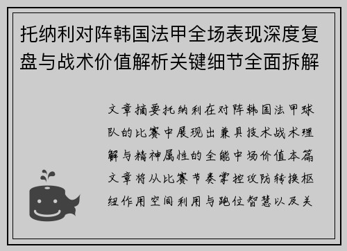 托纳利对阵韩国法甲全场表现深度复盘与战术价值解析关键细节全面拆解