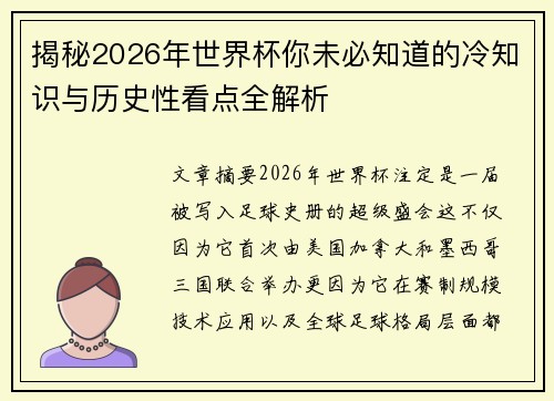 揭秘2026年世界杯你未必知道的冷知识与历史性看点全解析