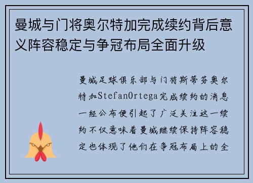 曼城与门将奥尔特加完成续约背后意义阵容稳定与争冠布局全面升级