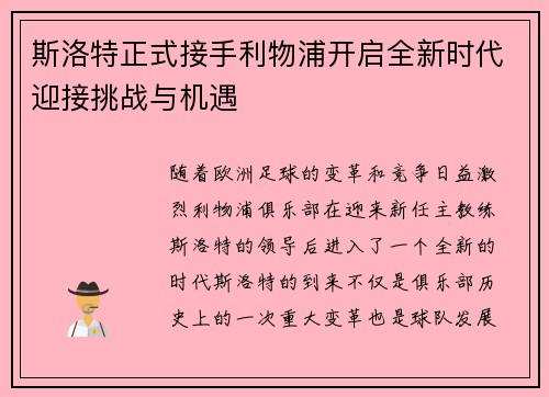 斯洛特正式接手利物浦开启全新时代迎接挑战与机遇