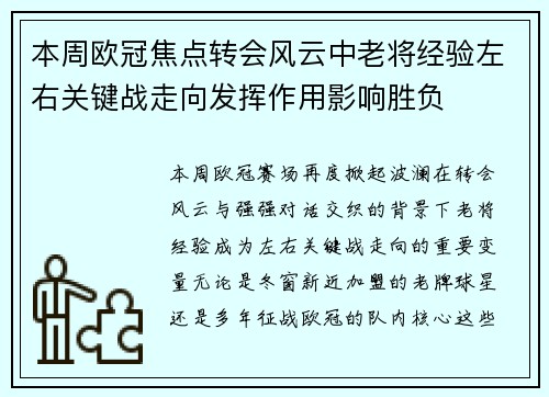 本周欧冠焦点转会风云中老将经验左右关键战走向发挥作用影响胜负 本周欧冠焦点转会风云中老将经验左右关键战走向发挥作用影响胜负