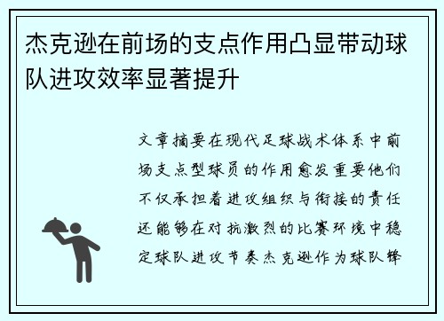 杰克逊在前场的支点作用凸显带动球队进攻效率显著提升
