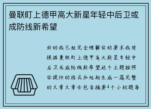曼联盯上德甲高大新星年轻中后卫或成防线新希望
