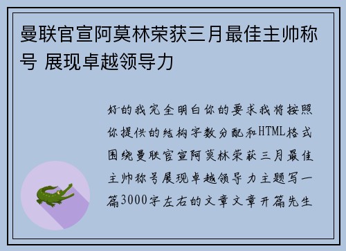 曼联官宣阿莫林荣获三月最佳主帅称号 展现卓越领导力