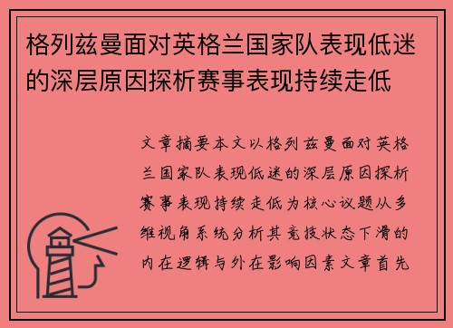 格列兹曼面对英格兰国家队表现低迷的深层原因探析赛事表现持续走低 格列兹曼面对英格兰国家队表现低迷的深层原因探析赛事表现持续走低