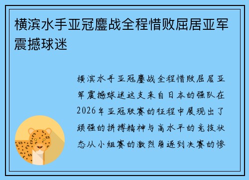 横滨水手亚冠鏖战全程惜败屈居亚军震撼球迷 横滨水手亚冠鏖战全程惜败屈居亚军震撼球迷