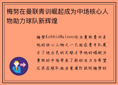 梅努在曼联青训崛起成为中场核心人物助力球队新辉煌
