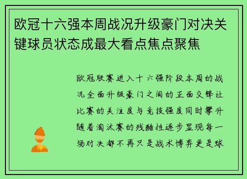 欧冠十六强本周战况升级豪门对决关键球员状态成最大看点焦点聚焦 欧冠十六强本周战况升级豪门对决关键球员状态成最大看点焦点聚焦