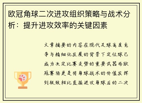欧冠角球二次进攻组织策略与战术分析：提升进攻效率的关键因素