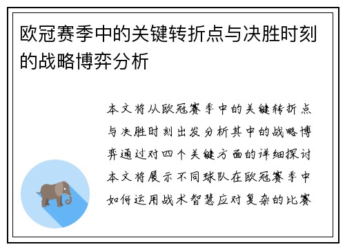 欧冠赛季中的关键转折点与决胜时刻的战略博弈分析