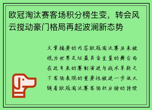 欧冠淘汰赛客场积分榜生变，转会风云搅动豪门格局再起波澜新态势