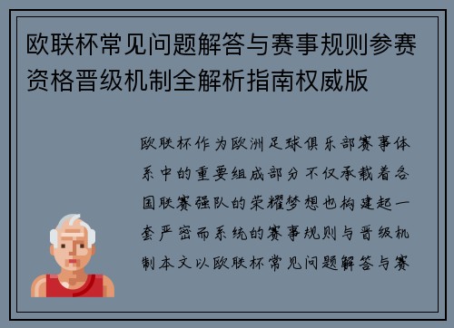 欧联杯常见问题解答与赛事规则参赛资格晋级机制全解析指南权威版