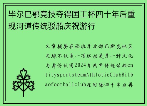 毕尔巴鄂竞技夺得国王杯四十年后重现河道传统驳船庆祝游行 毕尔巴鄂竞技夺得国王杯四十年后重现河道传统驳船庆祝游行