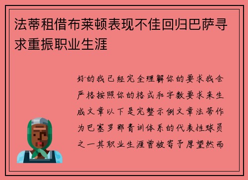 法蒂租借布莱顿表现不佳回归巴萨寻求重振职业生涯