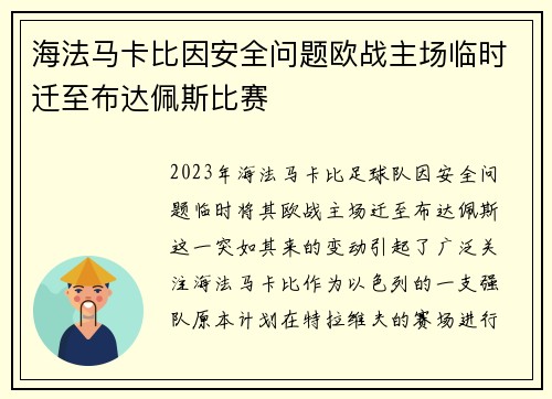 海法马卡比因安全问题欧战主场临时迁至布达佩斯比赛