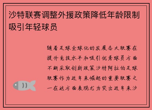 沙特联赛调整外援政策降低年龄限制吸引年轻球员 沙特联赛调整外援政策降低年龄限制吸引年轻球员