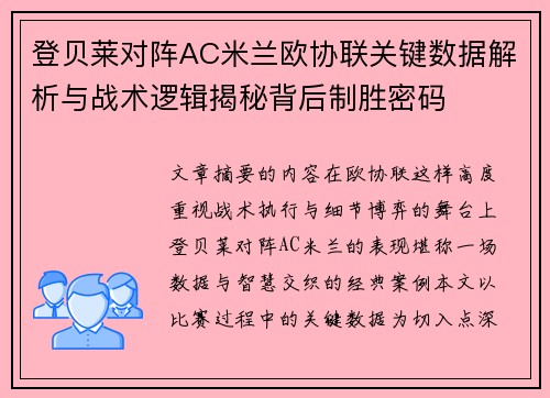 登贝莱对阵AC米兰欧协联关键数据解析与战术逻辑揭秘背后制胜密码 登贝莱对阵AC米兰欧协联关键数据解析与战术逻辑揭秘背后制胜密码