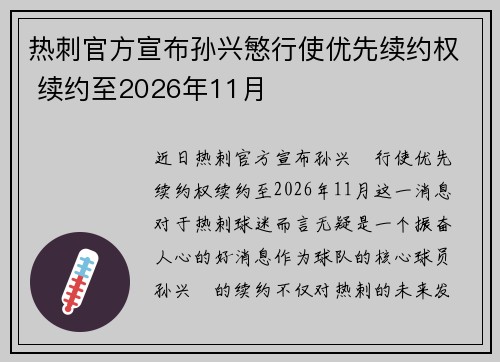 热刺官方宣布孙兴慜行使优先续约权 续约至2026年11月 热刺官方宣布孙兴慜行使优先续约权 续约至2026年11月