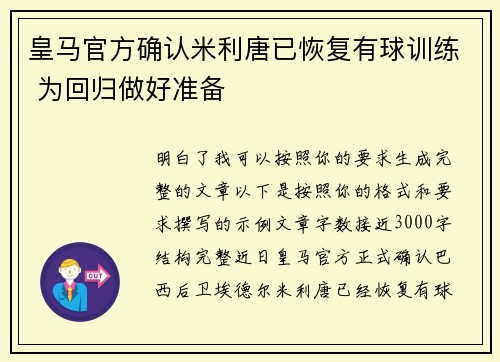 皇马官方确认米利唐已恢复有球训练 为回归做好准备